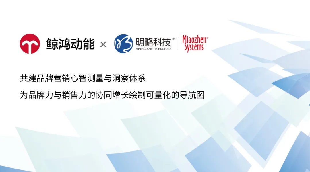 明略秒针×鲸鸿动能联合发布newbhtemc官网首页进入的解决方案，构筑品牌心智测量新范式